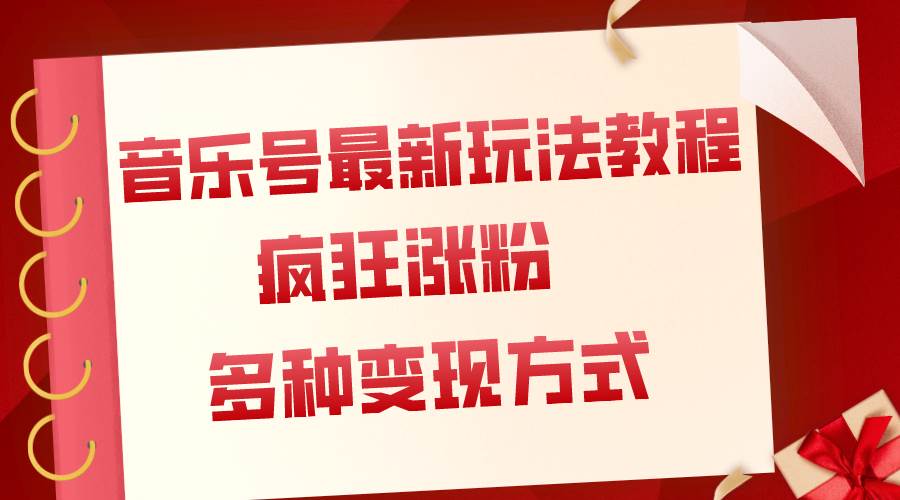 音乐号最新玩法教程，疯狂涨粉，多种拓展变现方式（附保姆级教程+素材）搞钱网创吧-网创项目资源站-副业项目-创业项目-搞钱项目搞钱网创吧