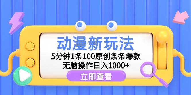 动漫新玩法，5分钟1条100原创条条爆款，无脑操作日入1000+搞钱网创吧-网创项目资源站-副业项目-创业项目-搞钱项目搞钱网创吧