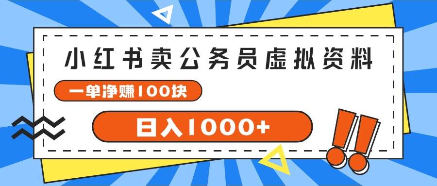 小红书卖公务员考试虚拟资料，一单净赚100，日入1000+网创吧-网创项目资源站-副业项目-创业项目-搞钱项目搞钱网创吧