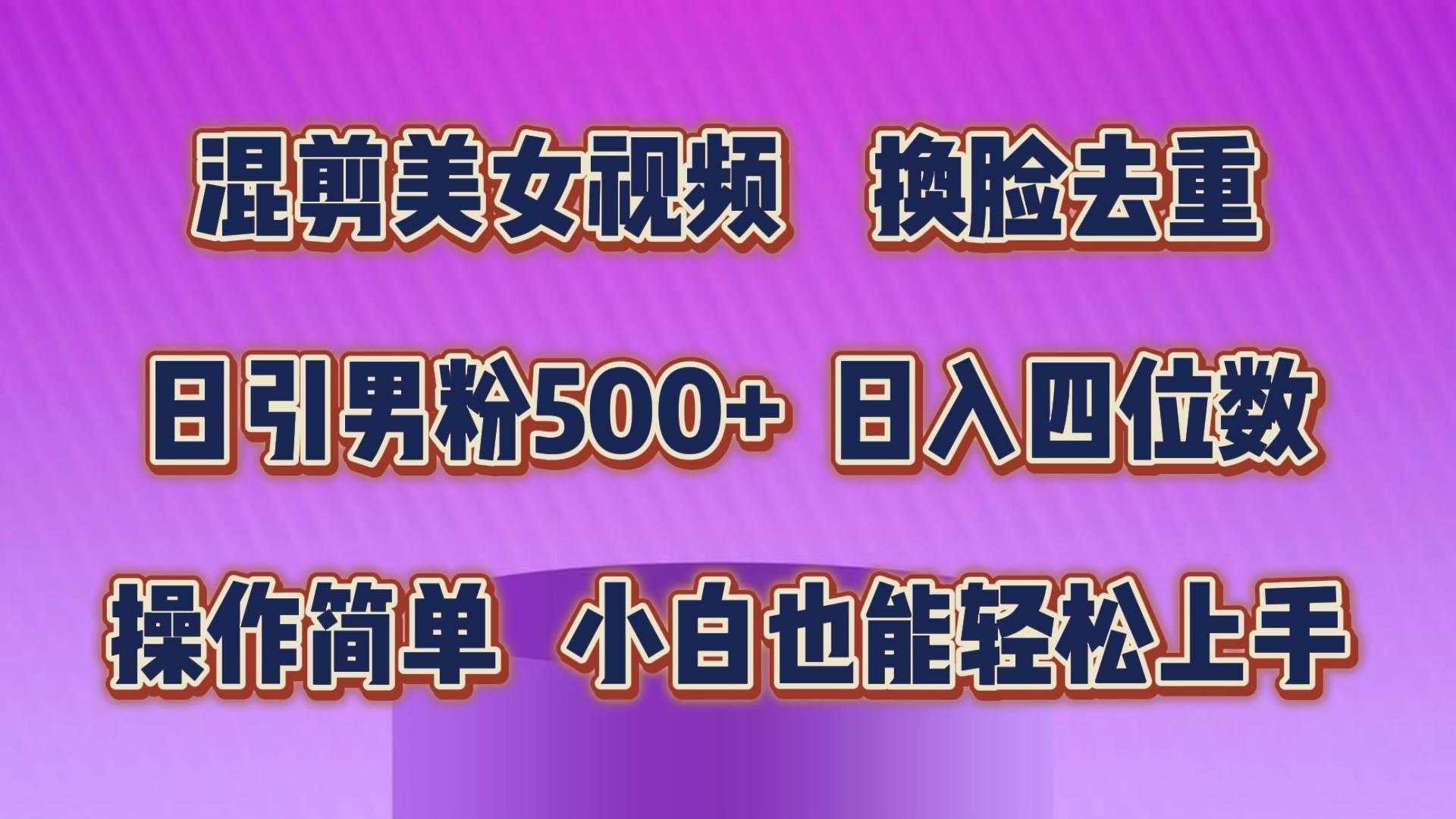 混剪美女视频，换脸去重，轻松过原创，日引色粉500+，操作简单，小白也…网创吧-网创项目资源站-副业项目-创业项目-搞钱项目搞钱网创吧