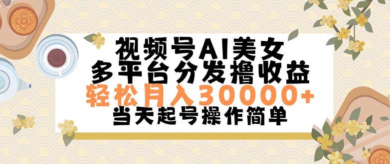 视频号AI美女，轻松月入30000+,操作简单轻松上手搞钱网创吧-网创项目资源站-副业项目-创业项目-搞钱项目搞钱网创吧