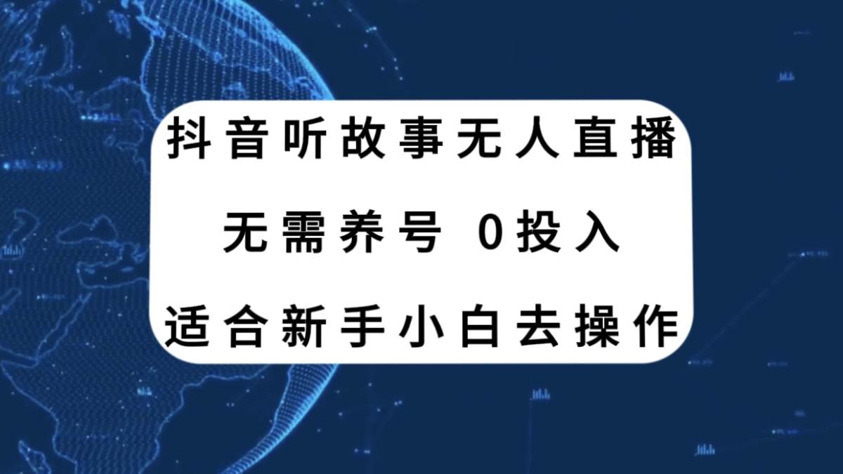 抖音听故事无人直播新玩法，无需养号、适合新手小白去操作网创吧-网创项目资源站-副业项目-创业项目-搞钱项目搞钱网创吧
