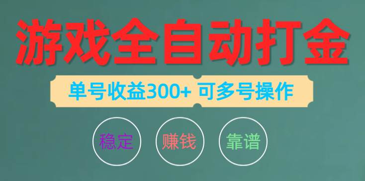 游戏全自动打金，单号收益200左右 可多号操作网创吧-网创项目资源站-副业项目-创业项目-搞钱项目搞钱网创吧