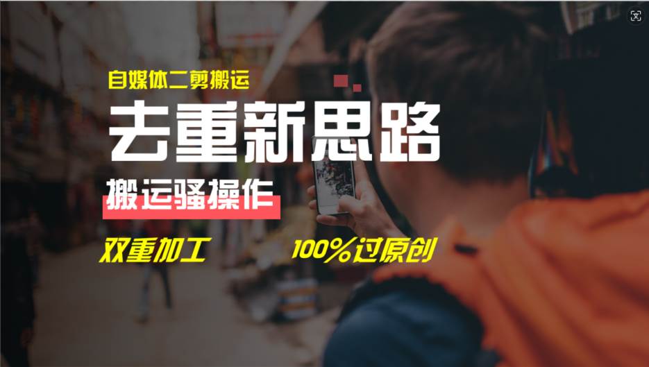 去重新思路，详细教你自媒体视频二剪搬运技术，自己加工双重去重100%过…搞钱网创吧-网创项目资源站-副业项目-创业项目-搞钱项目搞钱网创吧