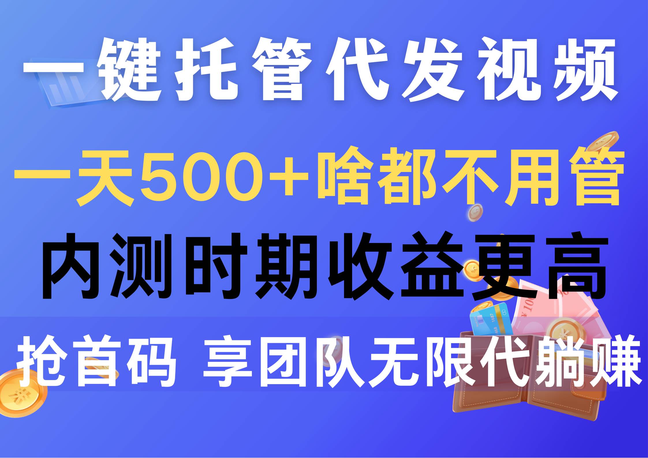 一键托管代发视频，一天500+啥都不用管，内测时期收益更高，抢首码，享…搞钱网创吧-网创项目资源站-副业项目-创业项目-搞钱项目搞钱网创吧