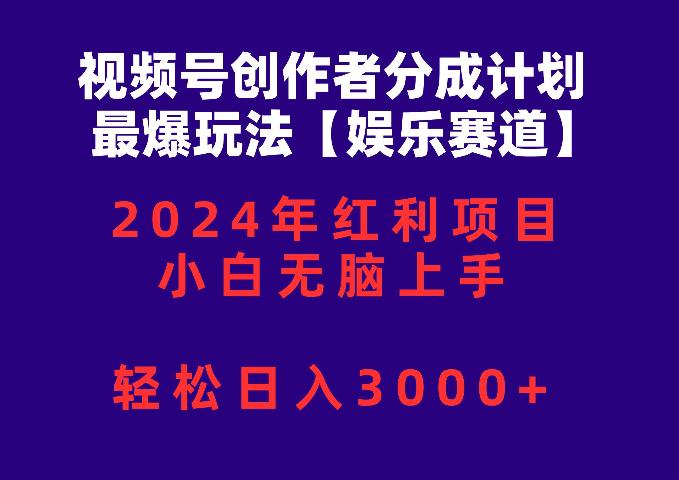 视频号创作者分成2024最爆玩法【娱乐赛道】，小白无脑上手，轻松日入3000+搞钱网创吧-网创项目资源站-副业项目-创业项目-搞钱项目搞钱网创吧