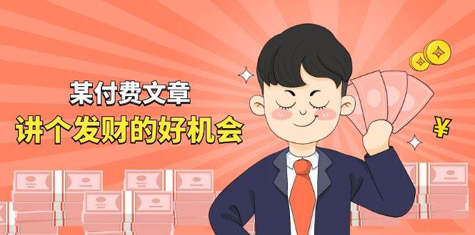 某付费文章《讲个发财好机会》拆解单月营业额千万的玄学生意搞钱网创吧-网创项目资源站-副业项目-创业项目-搞钱项目搞钱网创吧