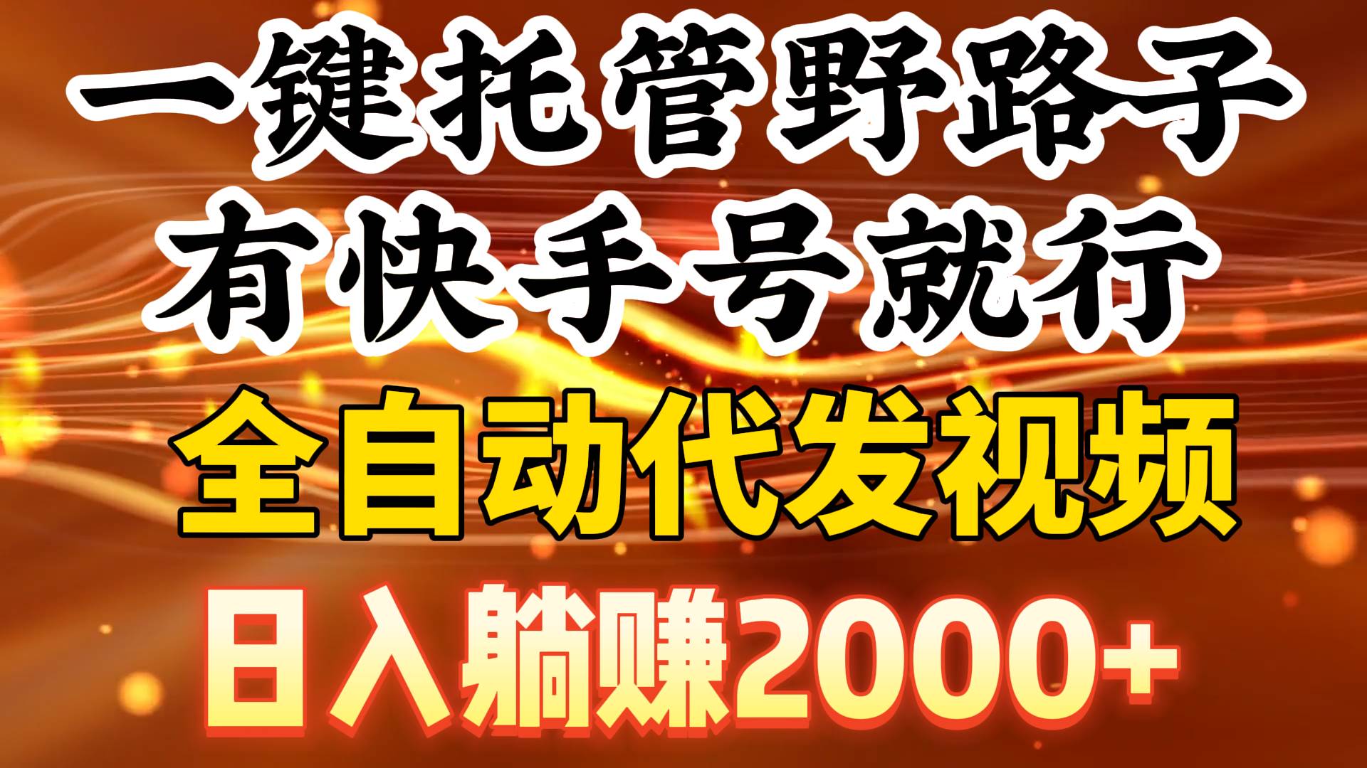 一键托管野路子，有快手号就行，日入躺赚2000+，全自动代发视频搞钱网创吧-网创项目资源站-副业项目-创业项目-搞钱项目搞钱网创吧