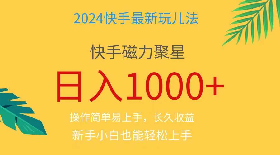 2024蓝海项目快手磁力巨星做任务，小白无脑自撸日入1000+、网创吧-网创项目资源站-副业项目-创业项目-搞钱项目搞钱网创吧