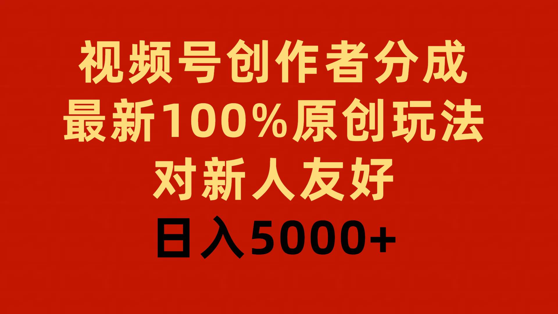 视频号创作者分成，最新100%原创玩法，对新人友好，日入5000+搞钱网创吧-网创项目资源站-副业项目-创业项目-搞钱项目搞钱网创吧