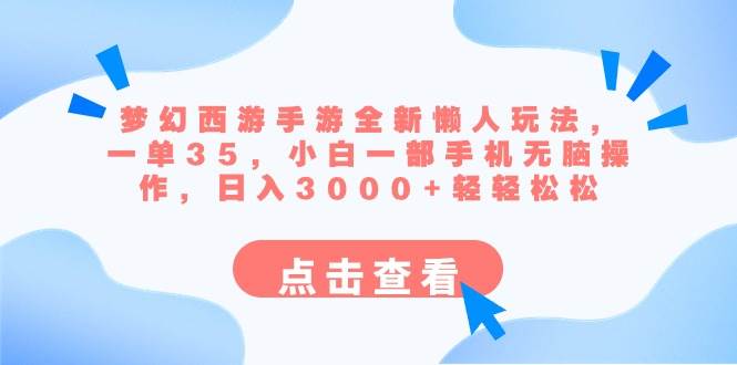 梦幻西游手游全新懒人玩法 一单35 小白一部手机无脑操作 日入3000+轻轻松松网创吧-网创项目资源站-副业项目-创业项目-搞钱项目搞钱网创吧