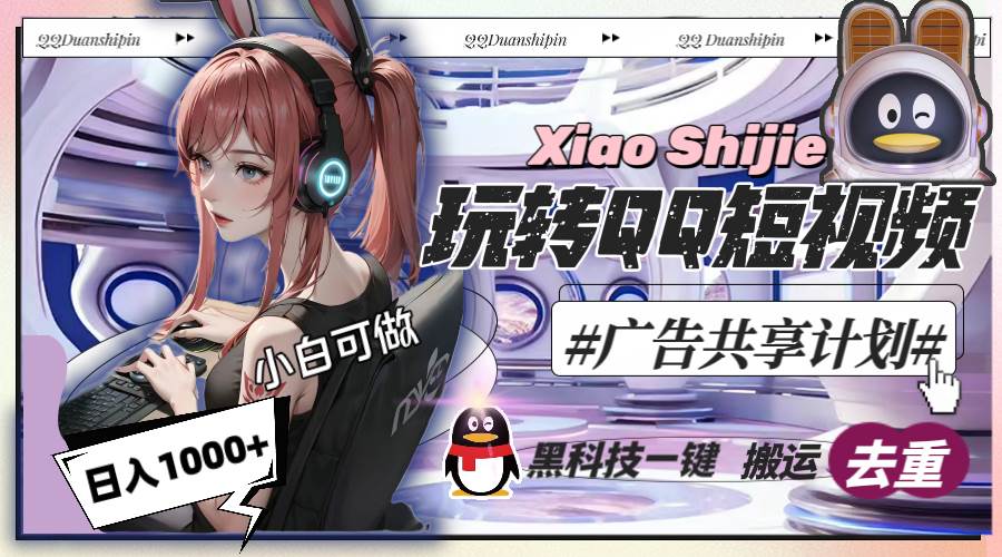 一天收入1000+，黑科技一键搬运去重，玩转QQ短视频广告共享计划搞钱网创吧-网创项目资源站-副业项目-创业项目-搞钱项目搞钱网创吧