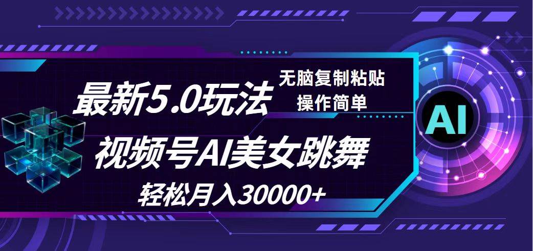 视频号5.0最新玩法，AI美女跳舞，轻松月入30000+网创吧-网创项目资源站-副业项目-创业项目-搞钱项目搞钱网创吧