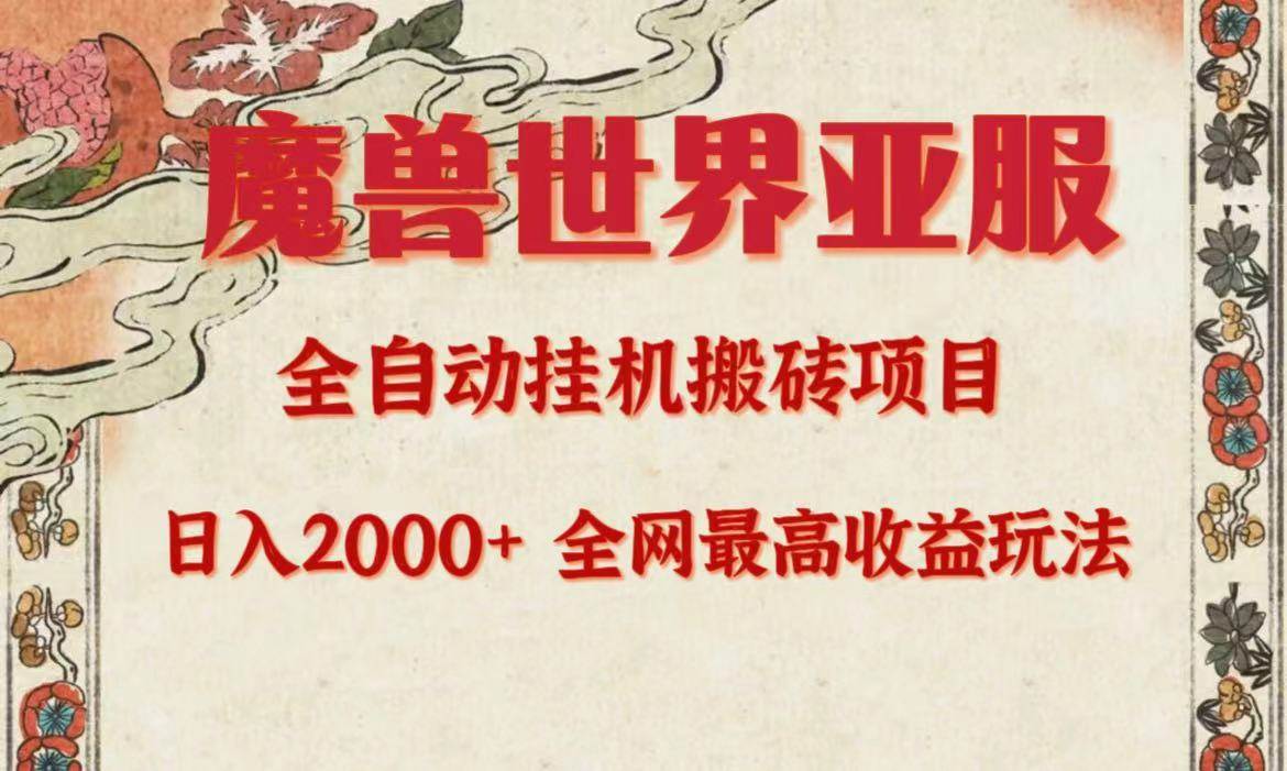 亚服魔兽全自动搬砖项目，日入2000+，全网独家最高收益玩法。搞钱网创吧-网创项目资源站-副业项目-创业项目-搞钱项目搞钱网创吧