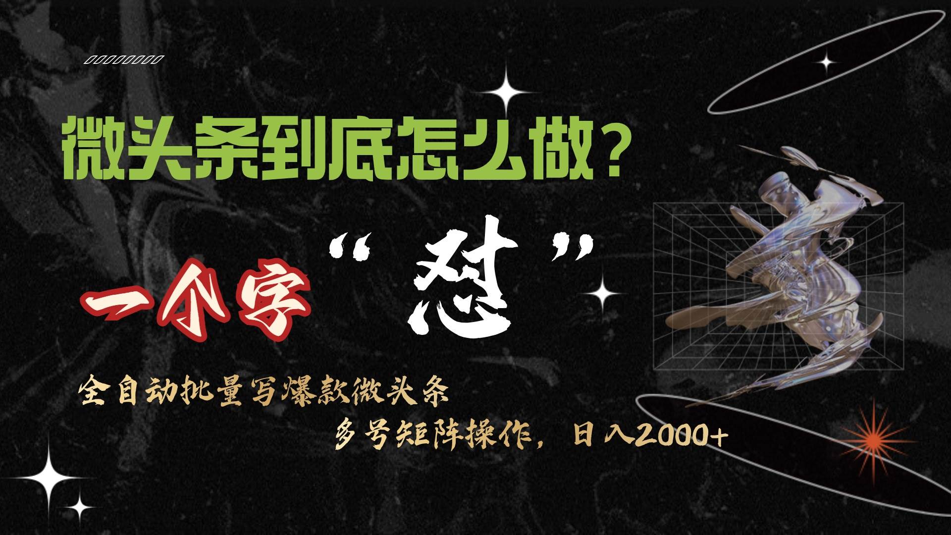 微头条最新最强连怼操作，10分钟50条，真正解放双手，月入1w+网创吧-网创项目资源站-副业项目-创业项目-搞钱项目搞钱网创吧