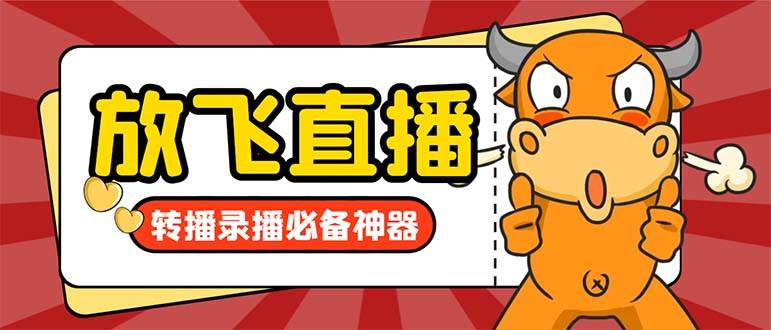 外面收费688的正版放飞直播转播录播神器，不限流防封号支持多平台直播软件【直播脚本+详细教程】网创吧-网创项目资源站-副业项目-创业项目-搞钱项目搞钱网创吧