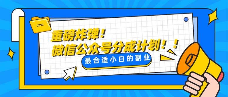 重磅炸弹!微信公众号分成计划！！每天操作10分钟网创吧-网创项目资源站-副业项目-创业项目-搞钱项目搞钱网创吧