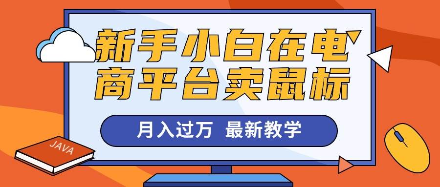 新手小白在电商平台卖鼠标月入过万，最新赚钱教学网创吧-网创项目资源站-副业项目-创业项目-搞钱项目搞钱网创吧