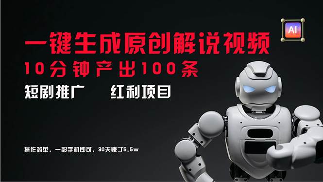 短剧推广新思路，AI一键生成原创解说视频，10分钟产出100条，30天赚了5.5w搞钱网创吧-网创项目资源站-副业项目-创业项目-搞钱项目搞钱网创吧