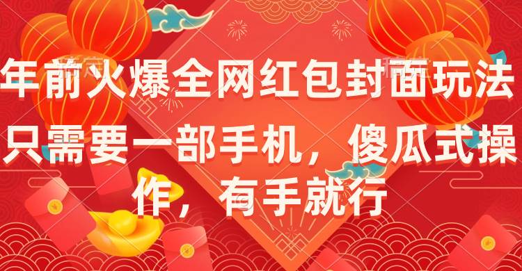 年前火爆全网红包封面玩法，只需要一部手机，傻瓜式操作，有手就行网创吧-网创项目资源站-副业项目-创业项目-搞钱项目搞钱网创吧