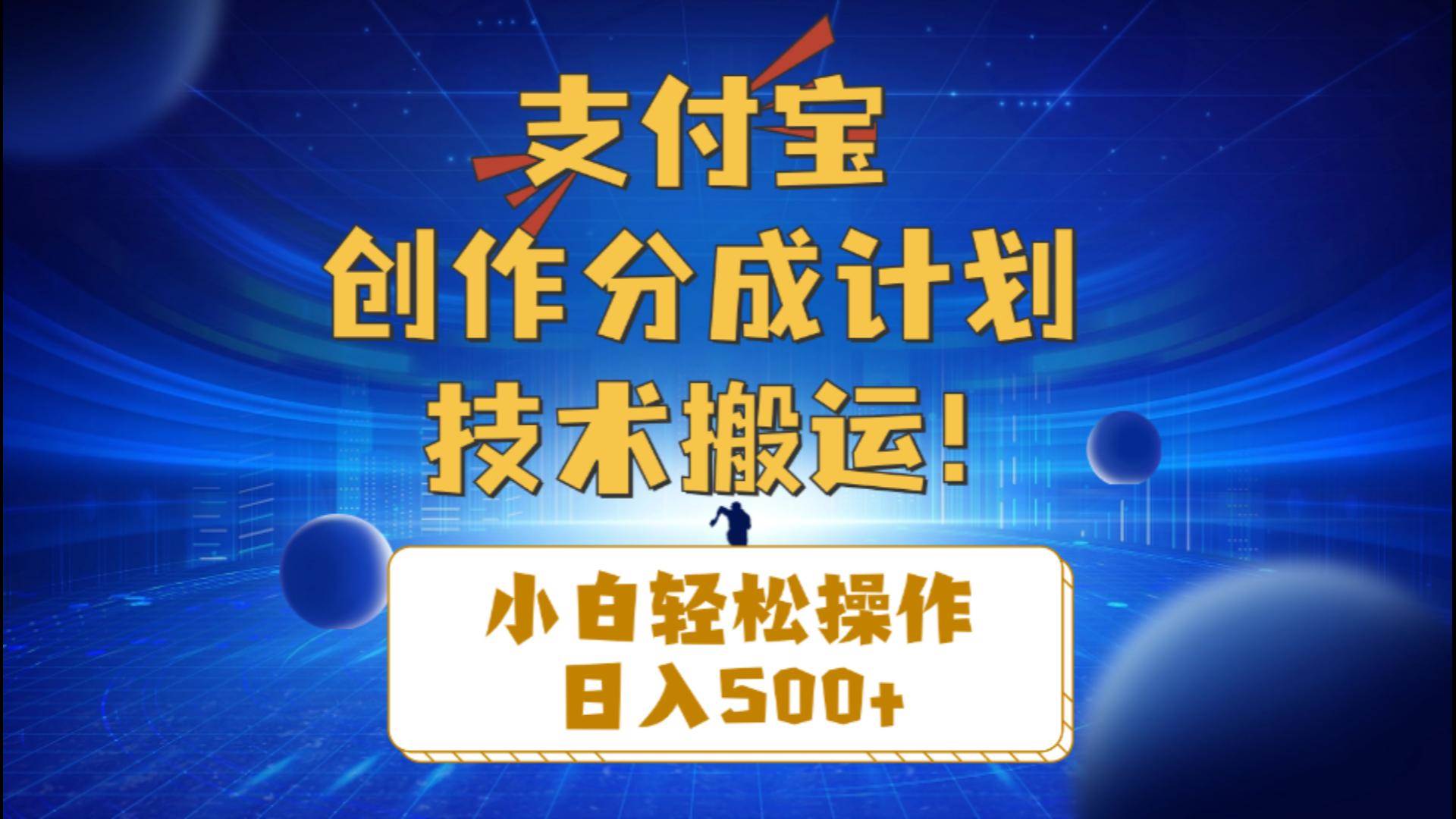 支付宝创作分成（技术搬运）小白轻松操作日入500+搞钱网创吧-网创项目资源站-副业项目-创业项目-搞钱项目搞钱网创吧