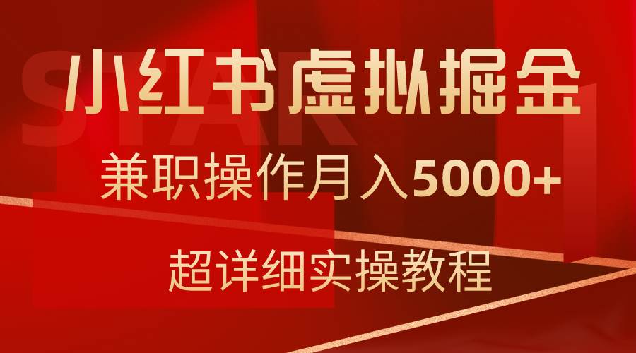 小红书虚拟掘金，兼职操作月入5000+，超详细教程网创吧-网创项目资源站-副业项目-创业项目-搞钱项目搞钱网创吧