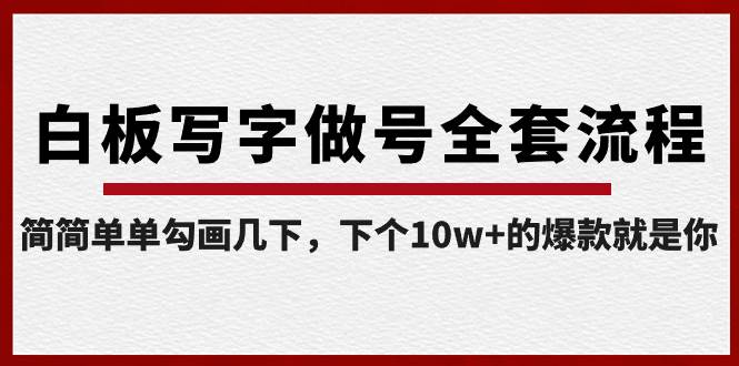 白板写字做号全套流程-完结，简简单单勾画几下，下个10w+的爆款就是你搞钱网创吧-网创项目资源站-副业项目-创业项目-搞钱项目搞钱网创吧