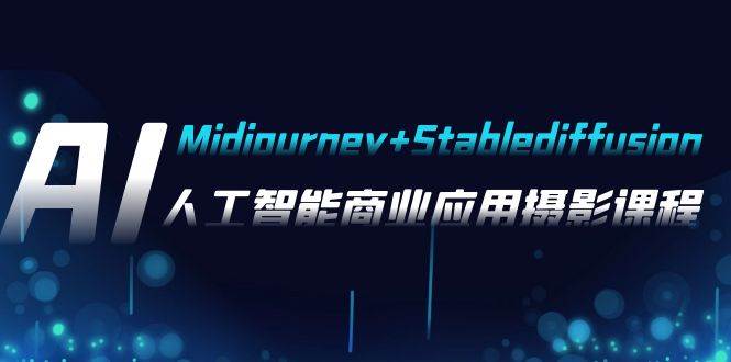 AI摄影【Midjourney+Stablediffusion】，人工智能商业应用摄影-37节课程搞钱网创吧-网创项目资源站-副业项目-创业项目-搞钱项目搞钱网创吧