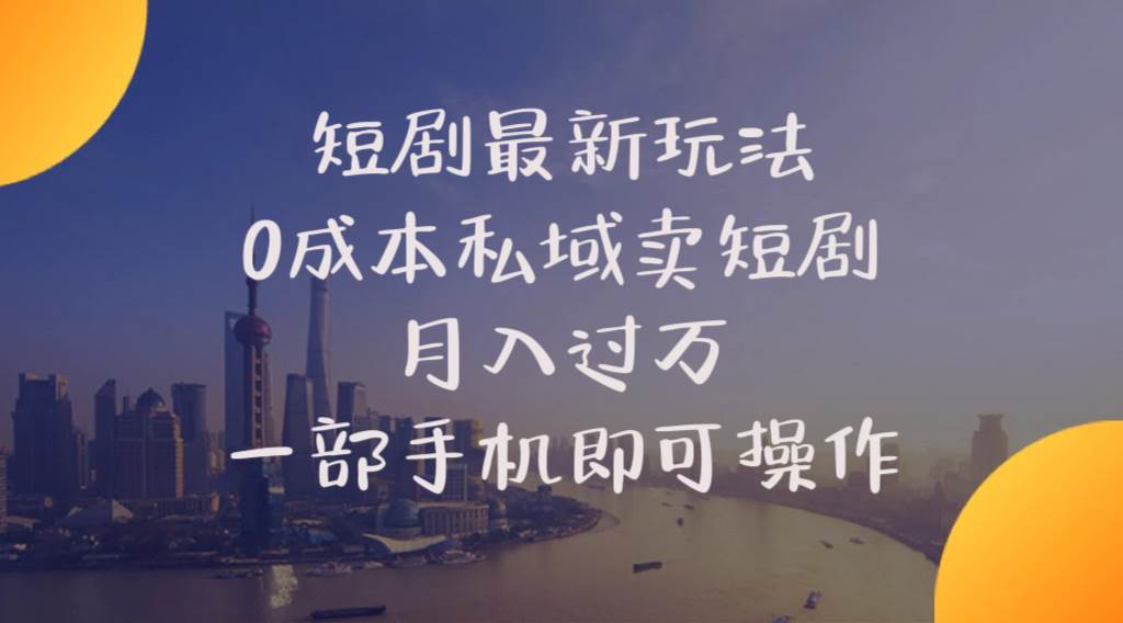 短剧最新玩法    0成本私域卖短剧     月入过万     一部手机即可操作网创吧-网创项目资源站-副业项目-创业项目-搞钱项目搞钱网创吧