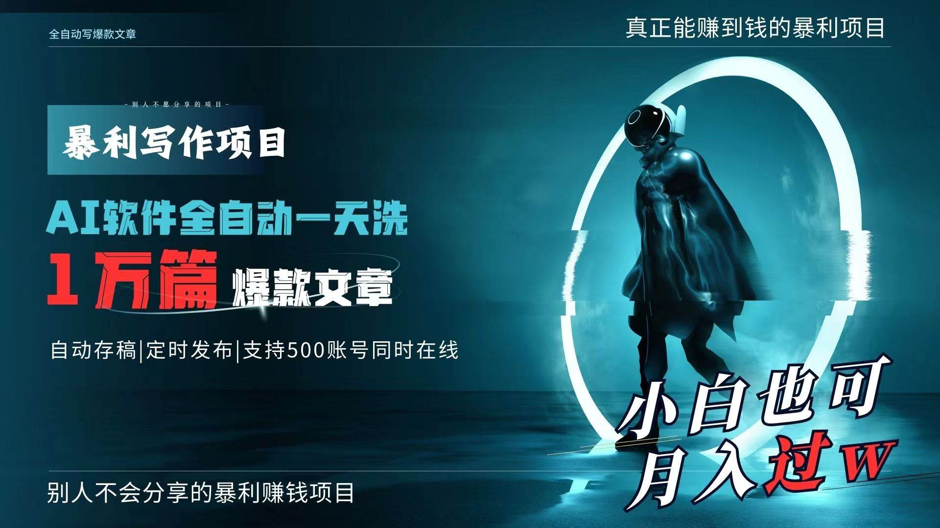 AI全自动一天洗1万篇爆款文章，真正解放双手，月入过万轻轻松松！网创吧-网创项目资源站-副业项目-创业项目-搞钱项目搞钱网创吧