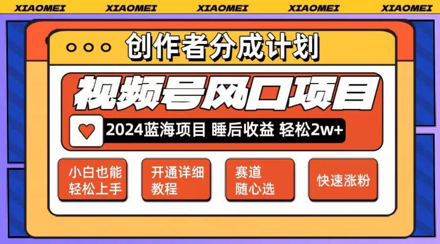 微信视频号大风口项目 轻松月入2w+ 多赛道选择，可矩阵，玩法简单轻松上手网创吧-网创项目资源站-副业项目-创业项目-搞钱项目搞钱网创吧
