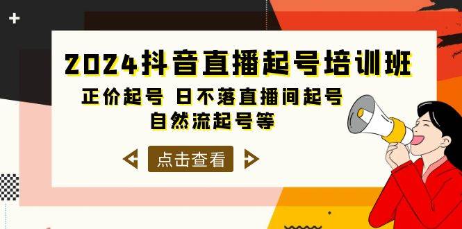 2024抖音直播起号培训班，正价起号 日不落直播间起号 自然流起号等-33节搞钱网创吧-网创项目资源站-副业项目-创业项目-搞钱项目搞钱网创吧