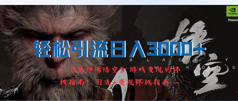 轻松引流日入3000+：《黑神话悟空》游戏变现的终极指南！引流+变现终极…网创吧-网创项目资源站-副业项目-创业项目-搞钱项目搞钱网创吧