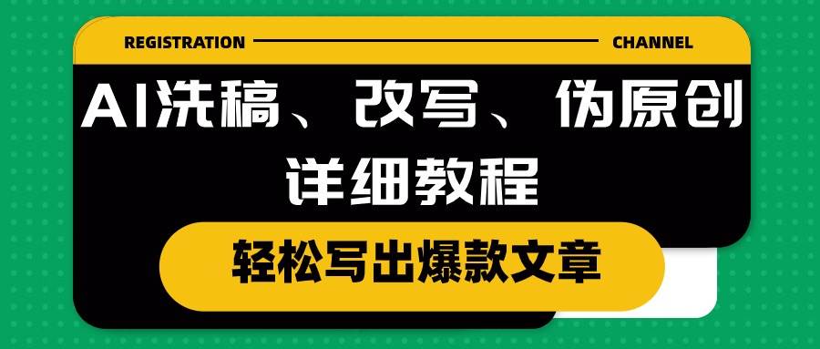 AI洗稿、改写、伪原创详细教程，轻松写出爆款文章网创吧-网创项目资源站-副业项目-创业项目-搞钱项目搞钱网创吧