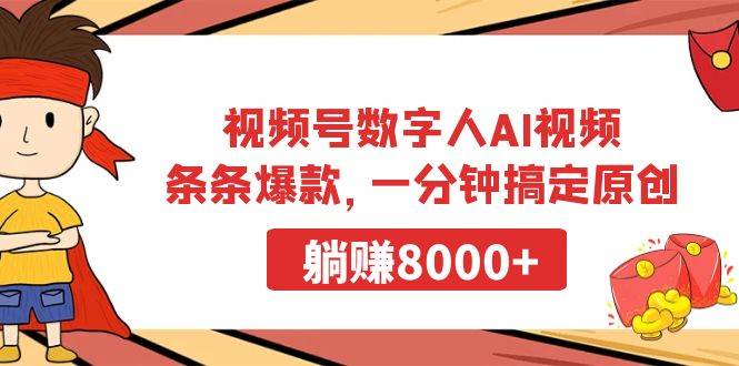 视频号数字人AI视频，条条爆款，一分钟搞定原创，躺赚8000+网创吧-网创项目资源站-副业项目-创业项目-搞钱项目搞钱网创吧