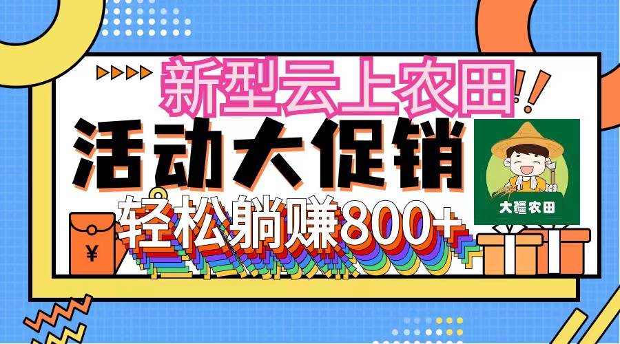 新型云上农田，全民种田收米 无人机播种，三位数 管道收益推广没有上限网创吧-网创项目资源站-副业项目-创业项目-搞钱项目搞钱网创吧