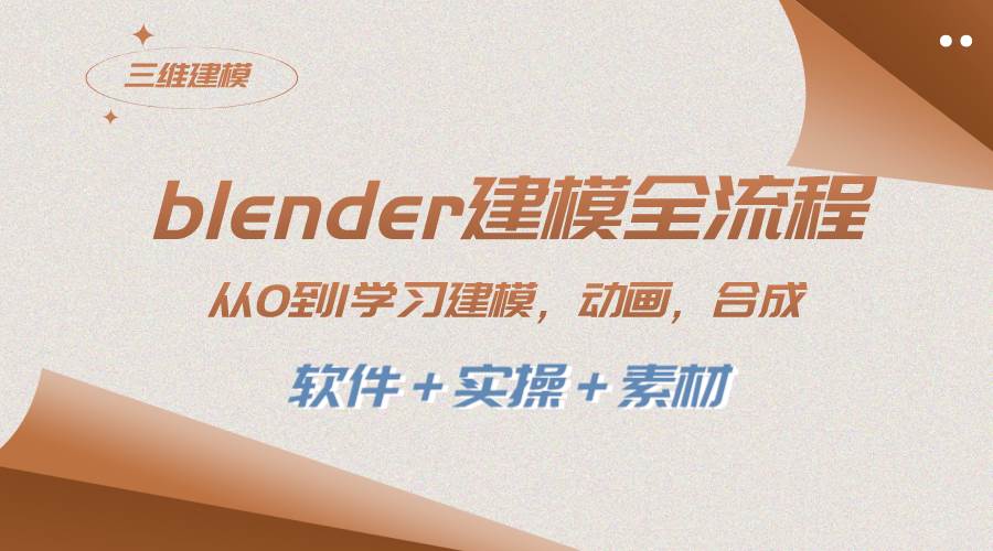 blender建模全流程 从0到1学习建模 动画 渲染 剪辑 合成(软件＋实操＋素材)网创吧-网创项目资源站-副业项目-创业项目-搞钱项目搞钱网创吧