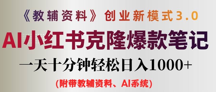 AI小红书教辅资料笔记新玩法，0门槛，一天十分钟发笔记轻松日入1000+（…网创吧-网创项目资源站-副业项目-创业项目-搞钱项目搞钱网创吧
