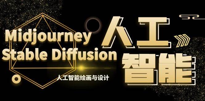 MJ+Stable Diffusion人工智能绘画与设计-第6期AIGC课程（35节）网创吧-网创项目资源站-副业项目-创业项目-搞钱项目搞钱网创吧