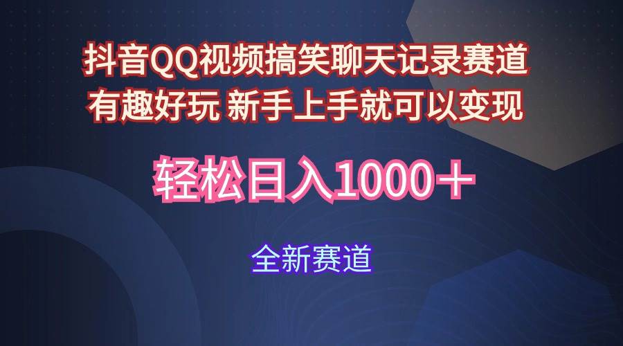玩法就是用趣味搞笑的聊天记录形式吸引年轻群体  从而获得视频的商业价…网创吧-网创项目资源站-副业项目-创业项目-搞钱项目搞钱网创吧