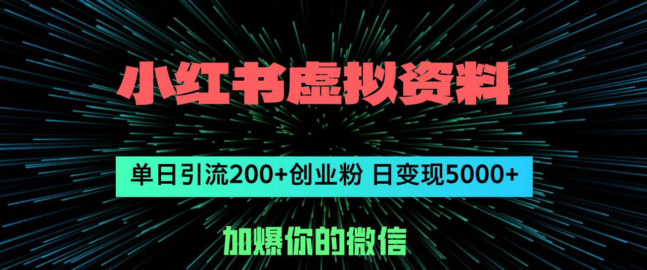 小红书虚拟资料日引流200+创业粉，单日变现5000+网创吧-网创项目资源站-副业项目-创业项目-搞钱项目搞钱网创吧