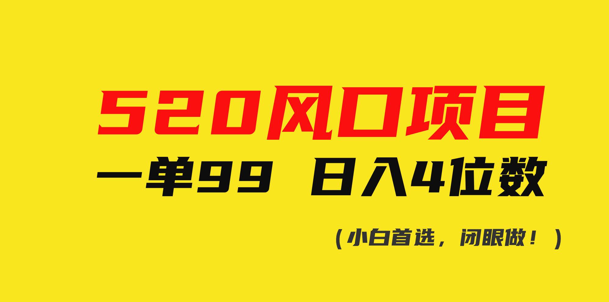 520风口项目一单99 日入4位数(小白首选，闭眼做！)搞钱网创吧-网创项目资源站-副业项目-创业项目-搞钱项目搞钱网创吧