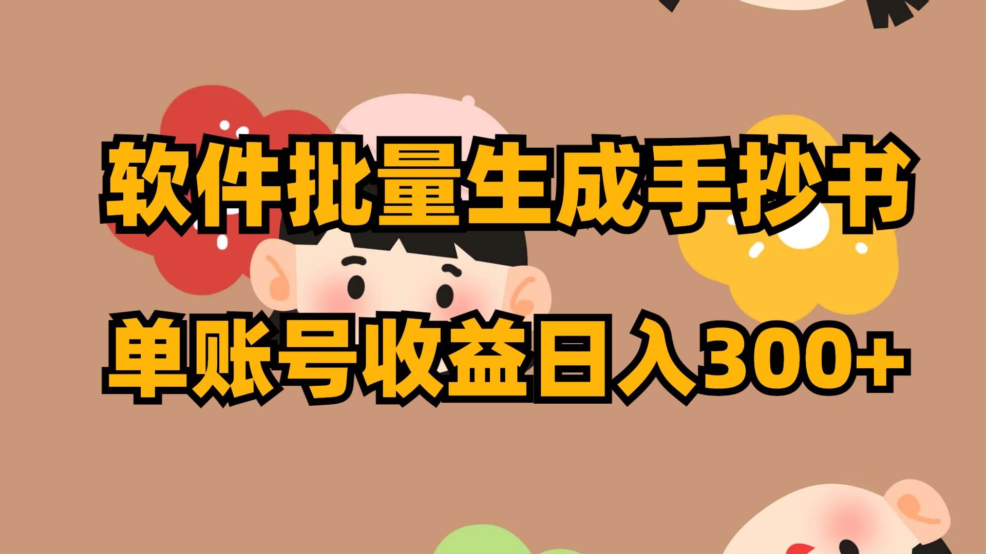 软件批量生成手抄书 单账号收益日入300+网创吧-网创项目资源站-副业项目-创业项目-搞钱项目搞钱网创吧