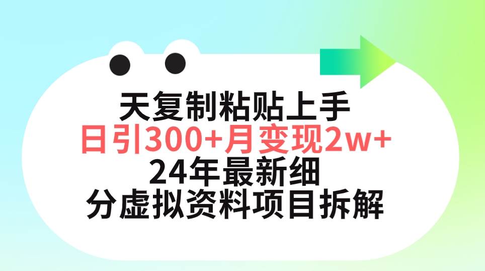 三天复制粘贴上手日引300+月变现5位数 小红书24年最新细分虚拟资料项目拆解网创吧-网创项目资源站-副业项目-创业项目-搞钱项目搞钱网创吧