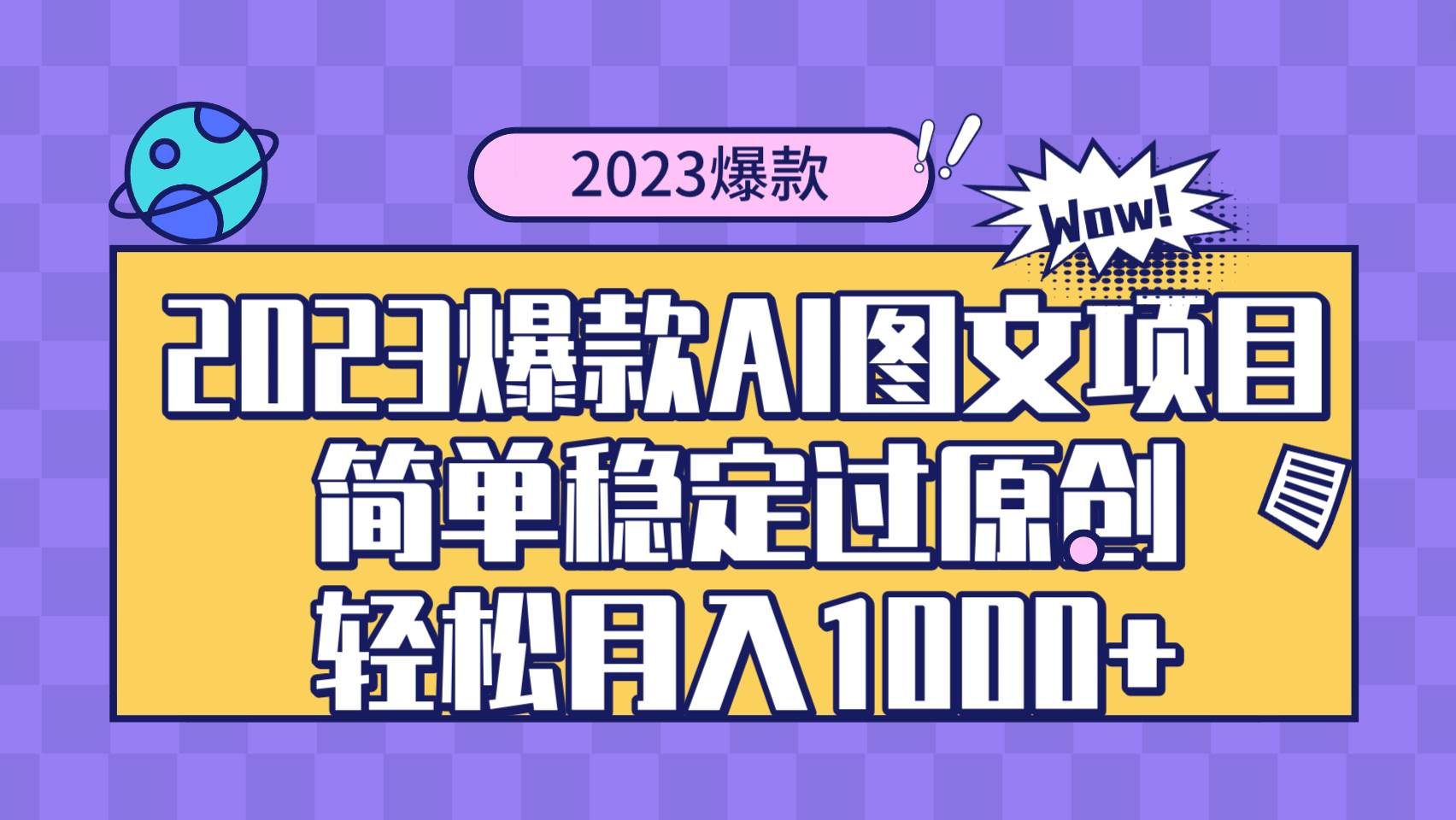 2023爆款Ai图文项目，简单稳定过原创轻松月入1000+搞钱网创吧-网创项目资源站-副业项目-创业项目-搞钱项目搞钱网创吧