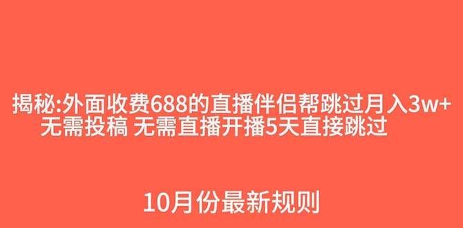外面收费688的抖音直播伴侣新规则跳过投稿或开播指标网创吧-网创项目资源站-副业项目-创业项目-搞钱项目搞钱网创吧