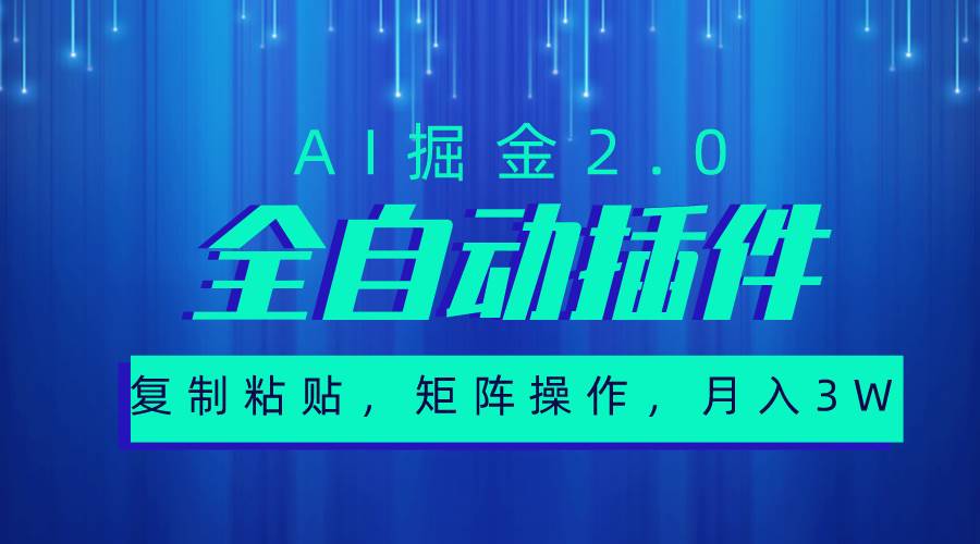 超级全自动插件，AI掘金2.0，粘贴复制，矩阵操作，月入3W+网创吧-网创项目资源站-副业项目-创业项目-搞钱项目搞钱网创吧