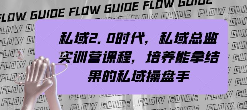 私域·2.0时代，私域·总监实战营课程，培养能拿结果的私域操盘手网创吧-网创项目资源站-副业项目-创业项目-搞钱项目搞钱网创吧