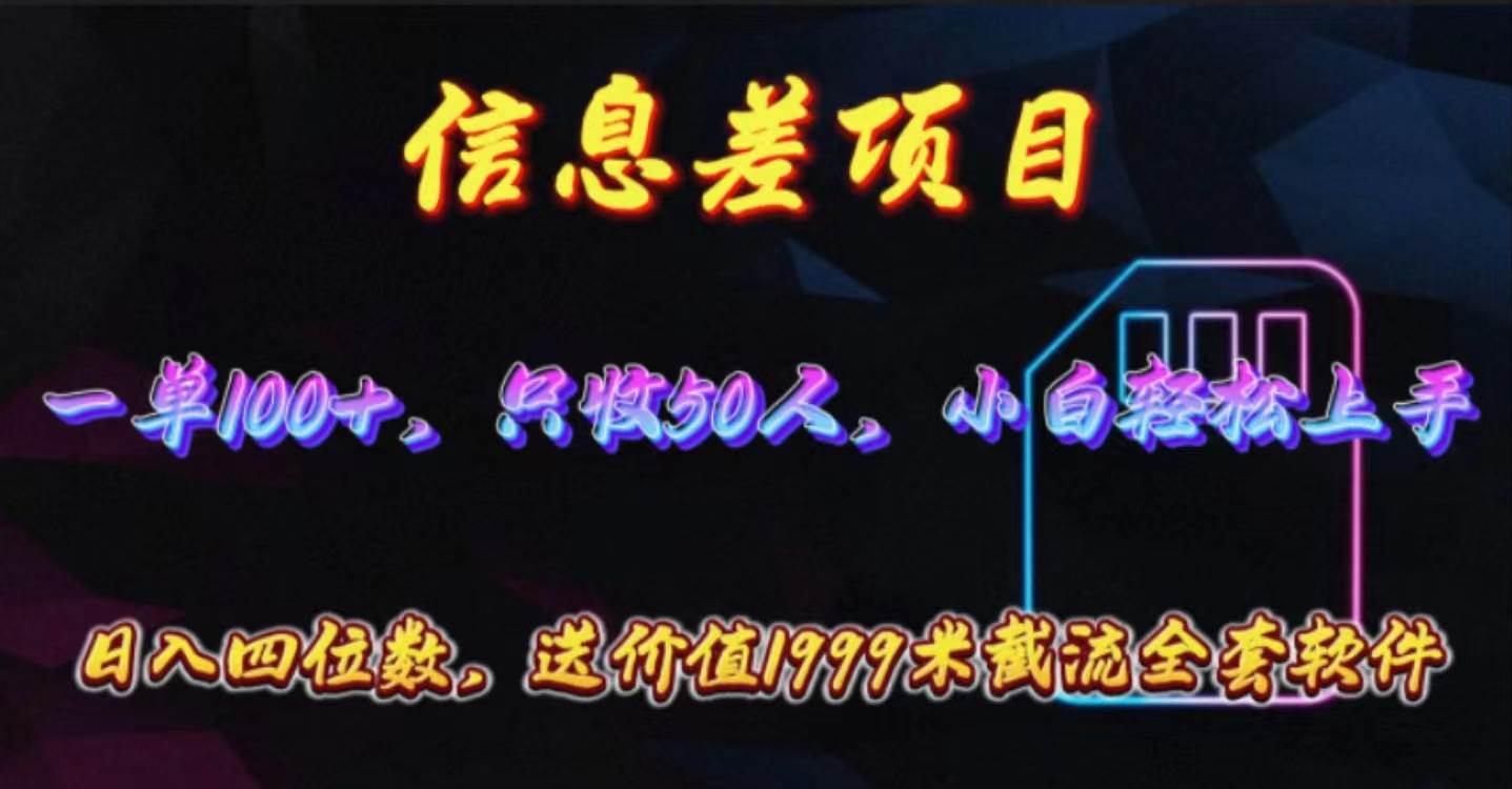 信息差项目，零门槛手机卡推广，一单100+，送价值1999元全套截流软件搞钱网创吧-网创项目资源站-副业项目-创业项目-搞钱项目搞钱网创吧