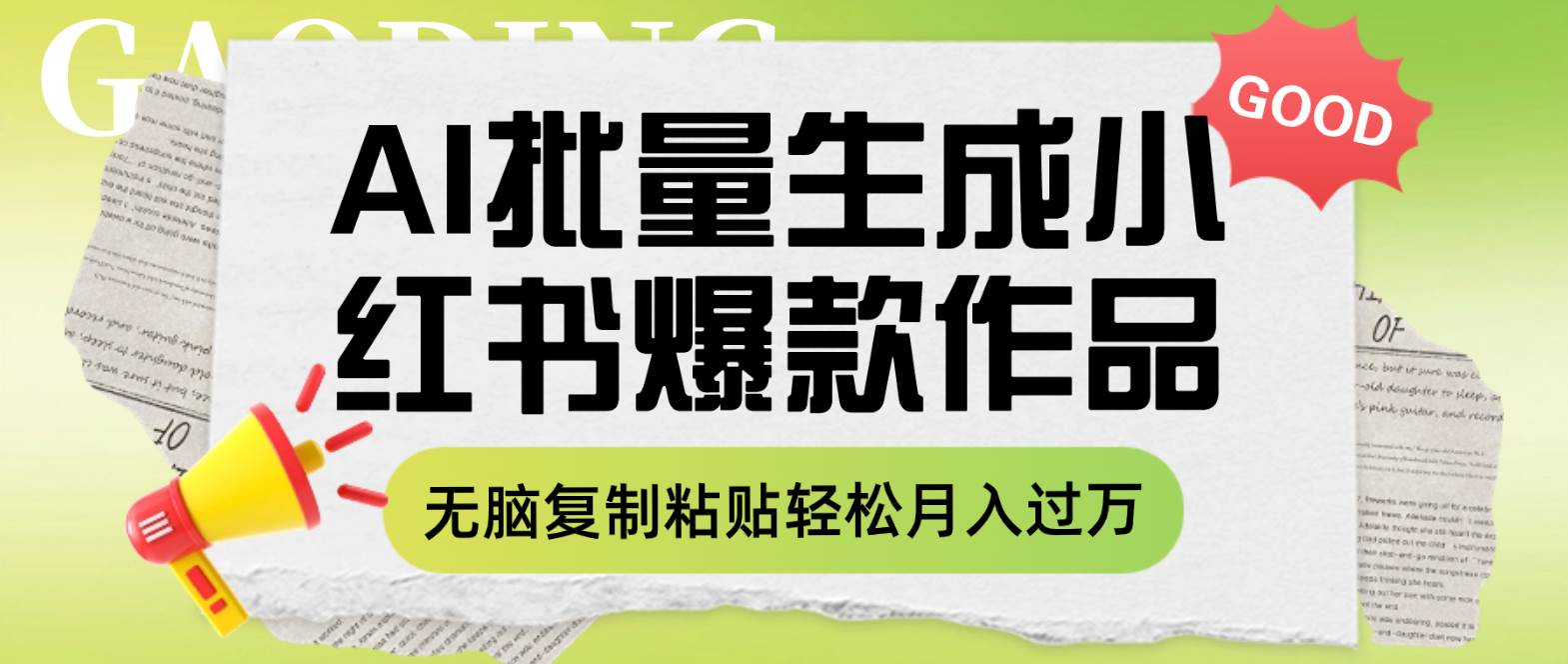 利用AI批量生成小红书爆款作品内容，无脑复制粘贴轻松月入过万网创吧-网创项目资源站-副业项目-创业项目-搞钱项目搞钱网创吧